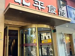 -北平食府·北京烤鸭(北京西站六里桥店)