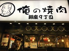 -俺的焼肉(銀座9丁目店)