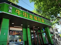 -牛街老爆肚满(牡丹园店)