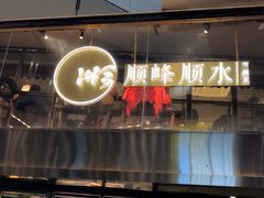 -顺峰顺水顺德菜(龙华店)