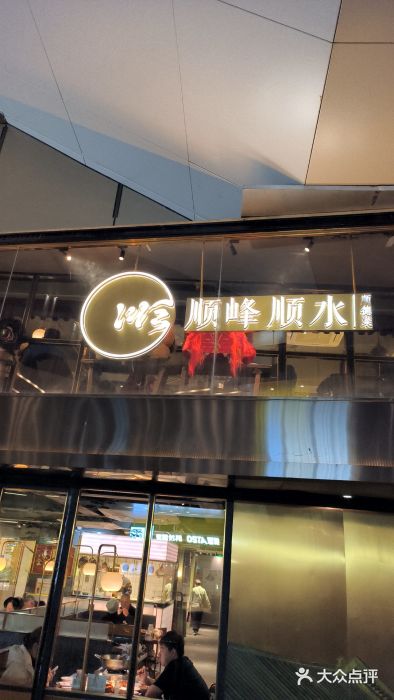 顺峰顺水顺德菜(龙华店)图片