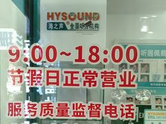 -海之声助听器(跃进南路赤坎店)