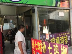 门面-孙七鸡柳