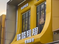 -咻啵翔翔零食基地(万达广场店)