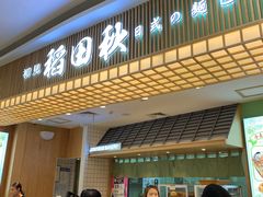 -稻田秋日式面包