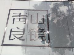 -青山良镜(中国丹阳国际眼镜城店)