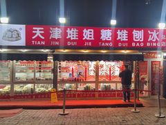 -天津堆姐糖堆刨冰(河东区总店)