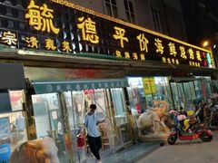 门面-天津乾毓德饭庄·清真传统炒菜·海鲜烧烤(咸阳路店)