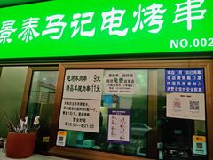 门面-景泰马记电烤串