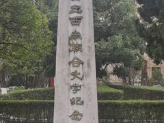 -云南师范大学(一二一西南联大校区)