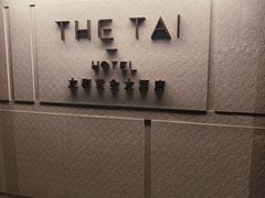 -南京THE TAI太和紫金大酒店