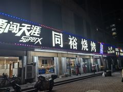 -同裕烧烤·海鲜·家常菜(杰座·欧洲城店)