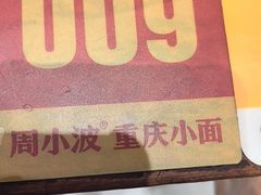 -周小波重庆小面·重庆名小吃(邹容路店)