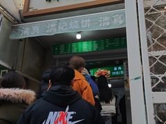 -满记烧饼(牛街东里小区一区店)