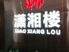 -潇湘楼(环保园店)