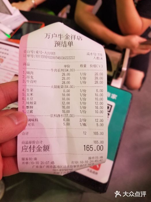 萬户牛潮汕牛肉火锅(站前分店)账单图片
