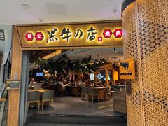 -黑牛の店·和牛烧肉(大悦城店)