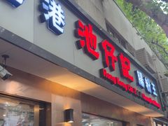 -香港池仔记肠粉王(博多新记襄阳南路店)