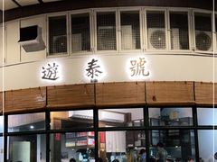 门面-游泰号(黑沙环店)
