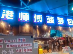 -港师傅·菠萝包(北京超极合生汇店)