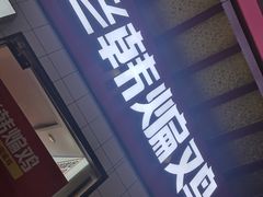 门面-老韩煸鸡(汉街店)