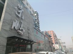 -荣鹏风味烀饼总店