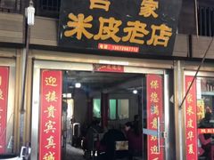 -吕家米皮