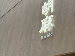 -胡麻(静安嘉里店)