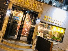 门面-金谷园饺子·烧烤(人大总店)