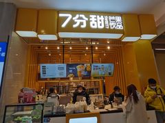 门面-7分甜(雨花客厅店)