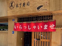 -昊·来了寿司(双楠2店)