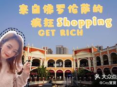 -佛罗伦萨小镇广佛名品奥特莱斯(疏港路店)