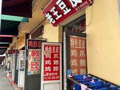 -老王豆皮