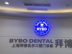 -泰康拜博口腔(世博园乐尔店)