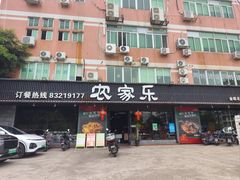 -农家乐·福建土菜(金榕北路店)