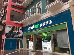 -美联英语(绿宝中心)