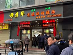 -穆彦华逍遥镇胡辣汤(岗坡路店)