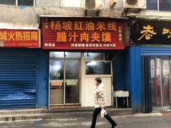 门面-老字号杨坡红油米线腊汁肉夹馍(东四道巷店)