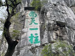 -桂林独秀峰王城景区