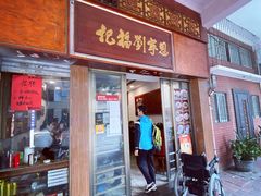 门面-恩宁刘福记(东华东路店)