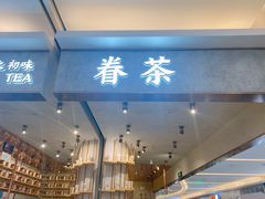 门面-眷茶(大卫城10楼店)