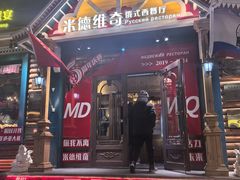 -米德维奇俄式西餐厅(西六道街店)