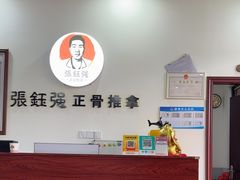 -张钰强中医正骨推拿连锁(唐家人才公寓店)