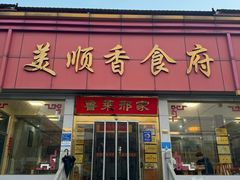 -美顺香食府鱼头老店(雪野湖店)