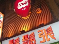 -胡须张鲁肉饭(美食文化馆店)