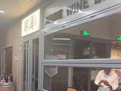 -肆海小川菜酒馆Wine Bistro (青年路店)