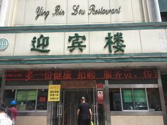门面-迎宾楼(解放西街店)