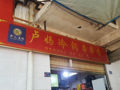 -雲记卢妈冷锅串串(中道街总店)