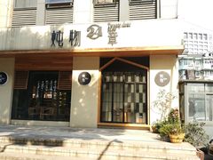 门面-炖物24章·顺时轻养茶(杭州大厦店)