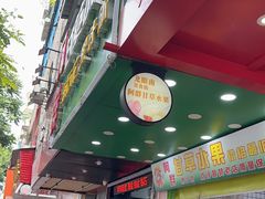 -阿群甘草水果